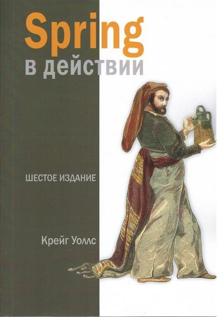 Spring у дії, 6-е видання. Крейд Воллс, фото 1