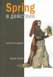 Spring у дії, 6-е видання. Крейд Воллс