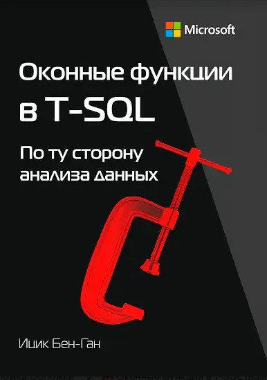 Віконні функції в T-SQL. Бен-Ган Іцик, фото 1