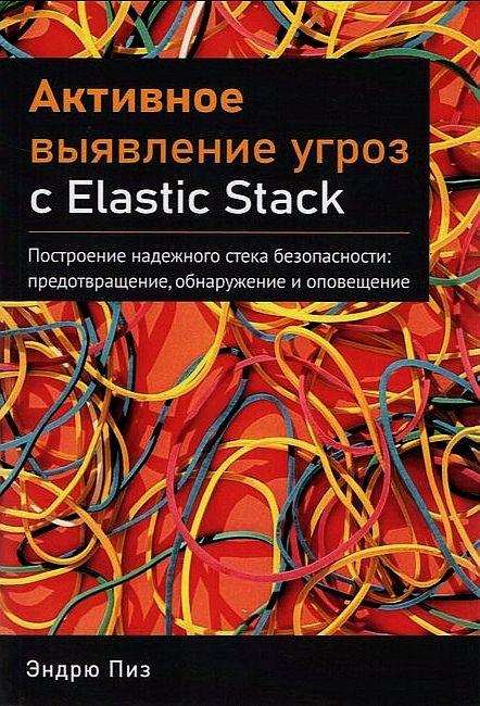 Активне виявлення загроз з Elastic Stack. Піз Ендрю, фото 1