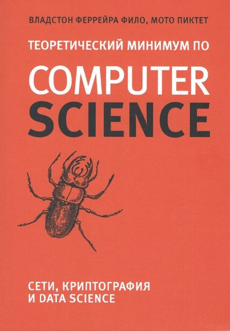 Теоретичний мінімум за Computer Science. Тенета, криптографія та data science. Волдстон Феррейра Філо, Мото, фото 1