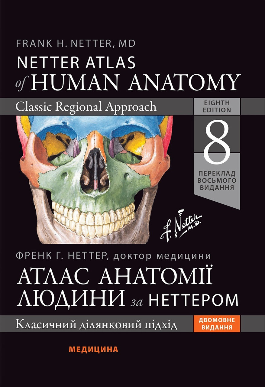 Атлас анатомії людини за Неттером: класичний ділянковий підхід: 8-е видання. Френк Г. Неттер (дві мови), фото 1