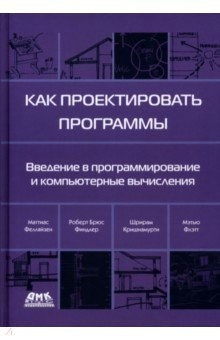 Як проєктувати програми. Фелюйзен Маттіас, Фіндлер Роберт Брюс, Флететт Метенс, фото 1
