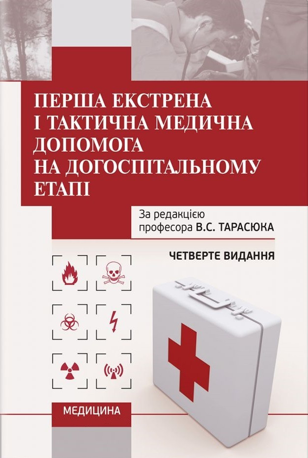 Перша екстрена і тактична медична допомога на догоспітальному етапі. 4-е видання