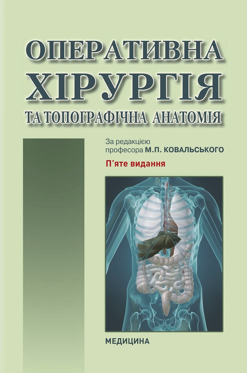 Оперативна хірургія та топографічна анатомія: підручник. Ю.Т. Ахтемійчук, Ю.М. Вовк, С.В. Дорошенко та ін. 5-е