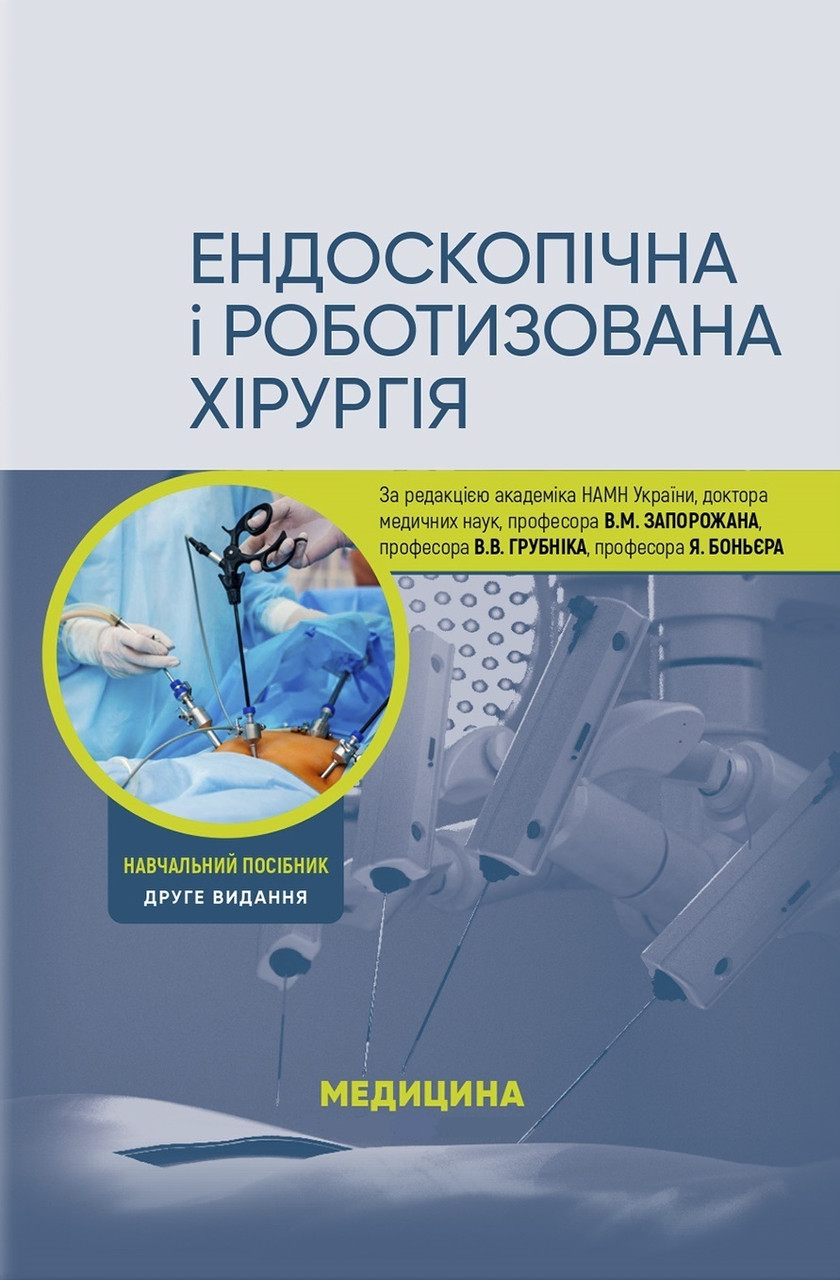 Ендоскопічна і роботизована хірургія: навчальний посібник. В.М. Запорожан, В.В. Грубнік, Яп Боньєр та ін. 2-е