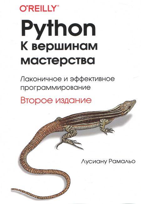 Python. До вершин майстерності. 2-й од. Лусіану Рамальо (т. об./колір. мул.), фото 1