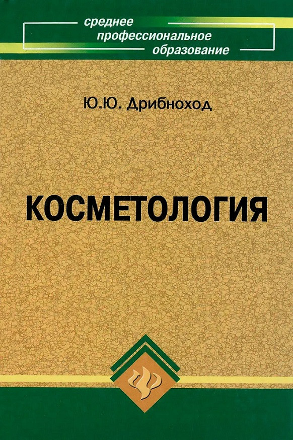 Косметологія. Ю.Ю. Дрибнохід (11-е видання).