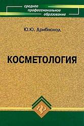 Косметологія. Ю.Ю. Дрибнохід (11-е видання).