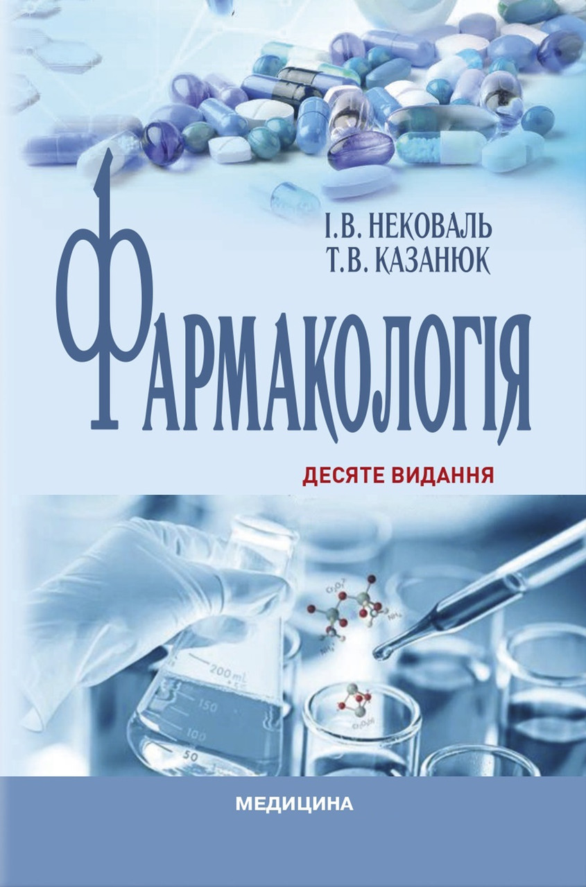 Фармакологія: підручник. І.В. Нековаль, Т.В. Казанюк. 10-е видання