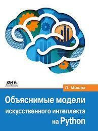 Пояснимі моделі штучного інтелекту на Python. Ведмедик Прадипта, фото 1