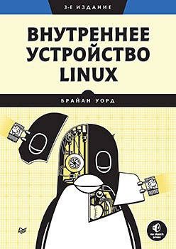 Внутрішній пристрій Linux. 3-й од. Уорд Б., фото 1