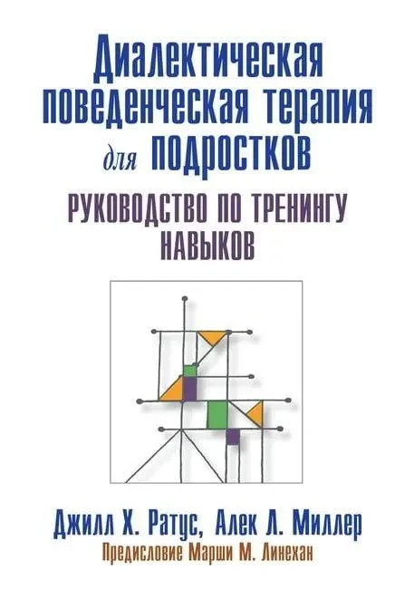 Діалектична поведінкова терапія для підлітків. Посібник із тренінгу навичок. Д. Ротаус А. Міллер, фото 1