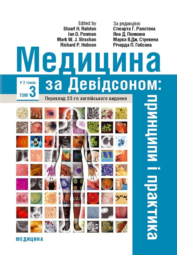 Медицина за Девідсоном: принципи і практика: 23-є видання: у 3 томах. Том 3