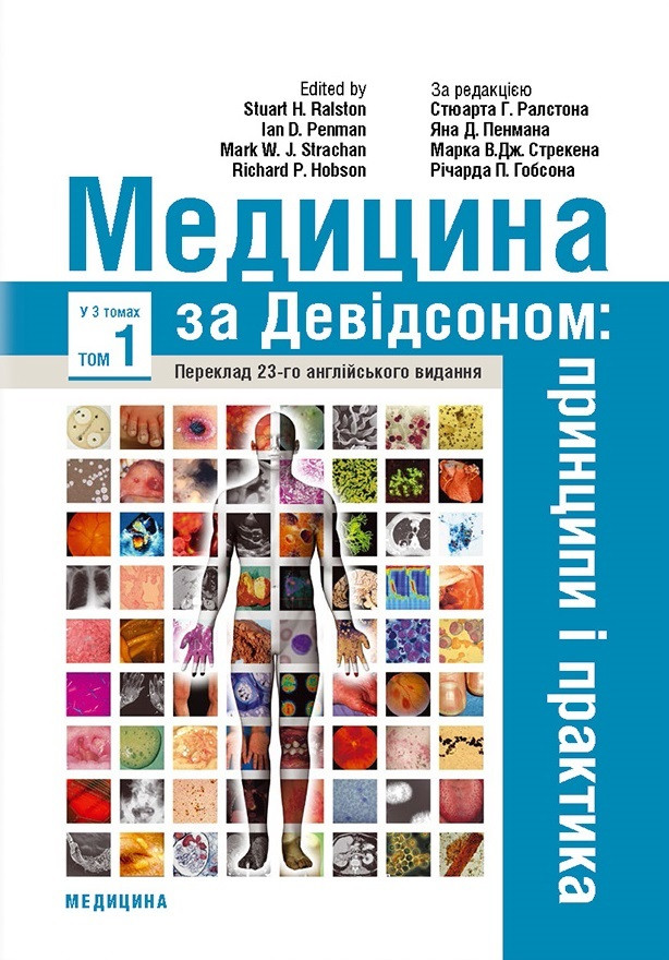 Медицина за Девідсоном: принципи і практика: 23-є видання: у 3 томах. Том 1