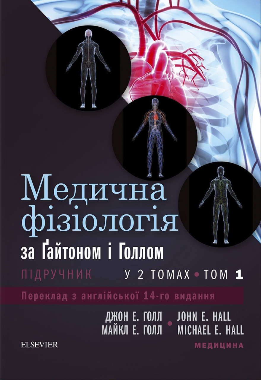 Медична фізіологія за Гайтоном і Голлом: 14-е видання: у 2 томах. Том 1