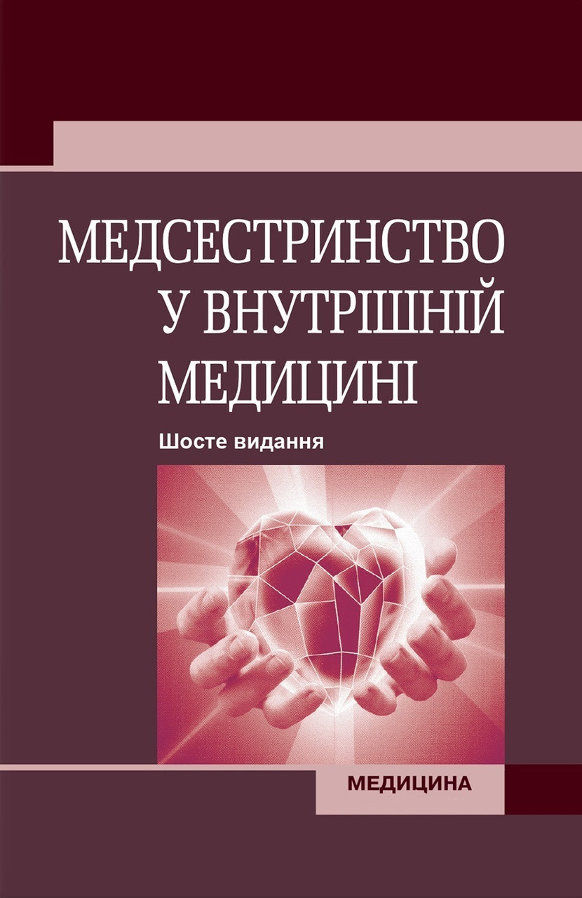 Медсестринство у внутрішній медицині: підручник. 6-е видання