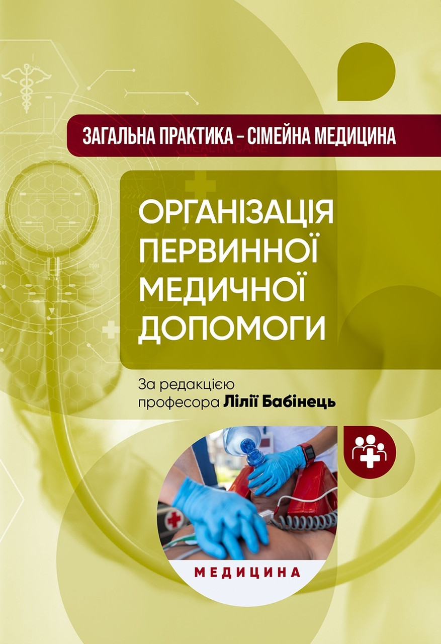 Загальна практика — сімейна медицина: у 3 книгах. Книга 1. Організація первинної медичної допомоги: підручник