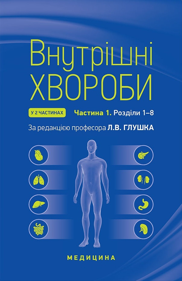 Внутрішні хвороби: у 2 частинах. Частина 1. Розділи 1—8: підручник. 2-е видання