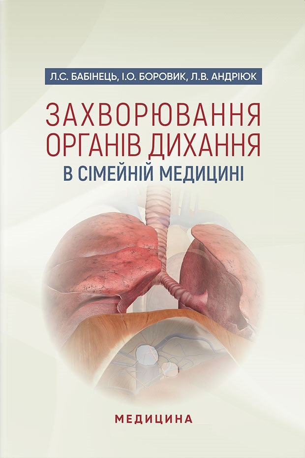 Захворювання органів дихання в сімейній медицині