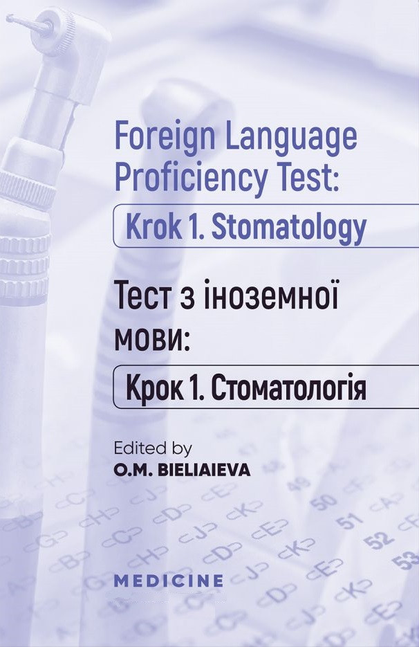 Foreign Language Proficiency Test: «Krok 1. Stomatology»/Тест з іноземної мови: "Крок 1. Стоматологія"