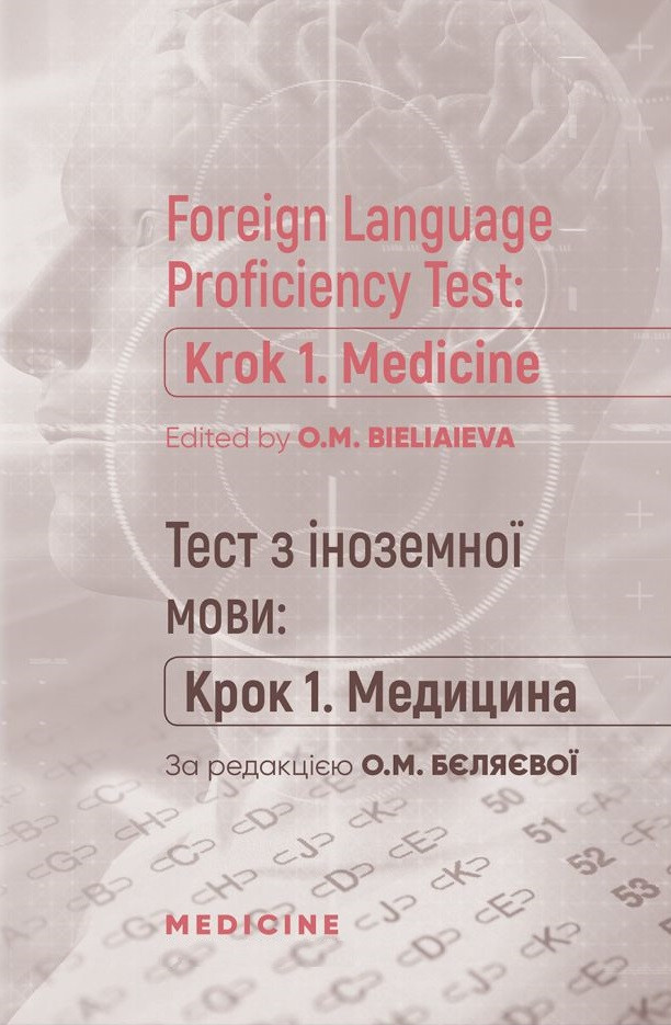 Foreign Language Proficiency Test: «Krok 1. Medicine»/Тест з іноземної мови: "Крок 1. Медицина"