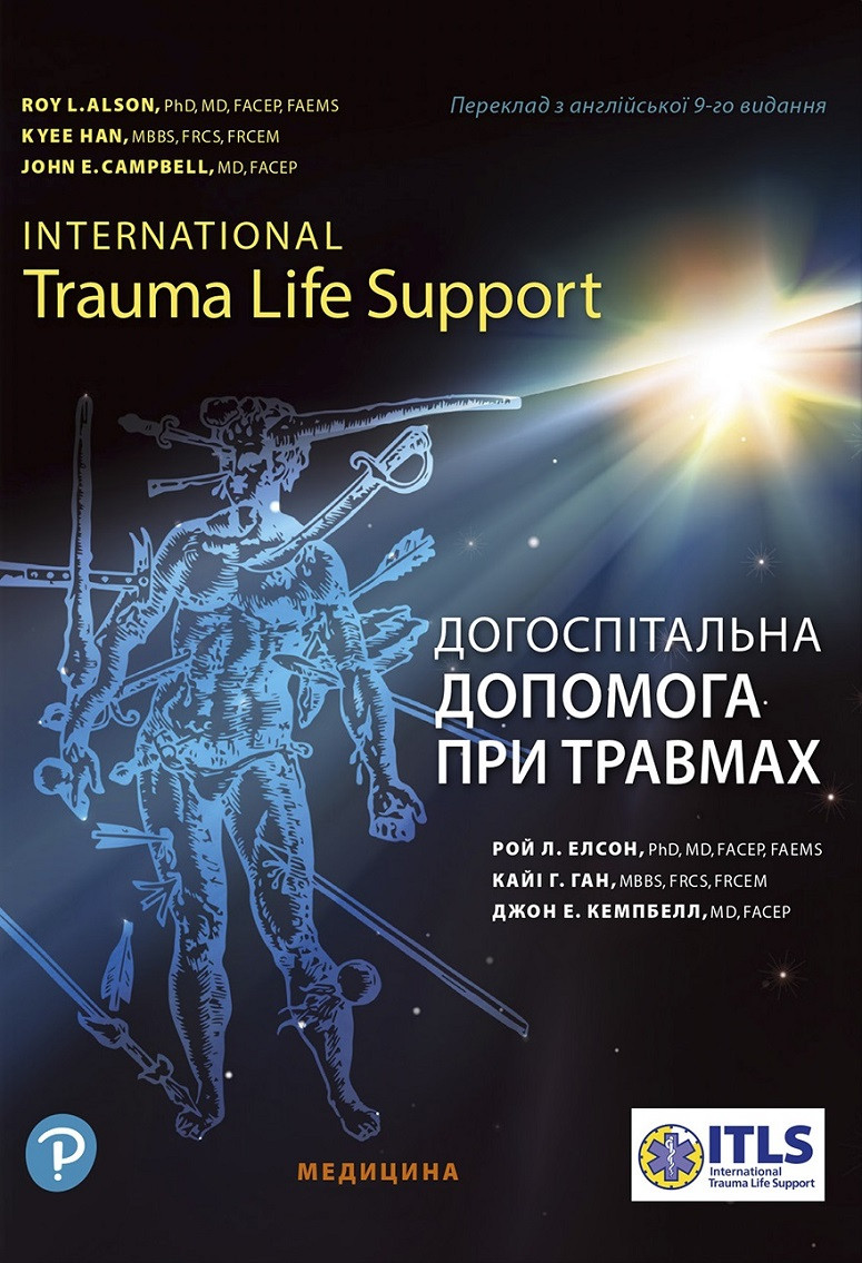 Догоспітальна допомога при травмах: 9-е видання