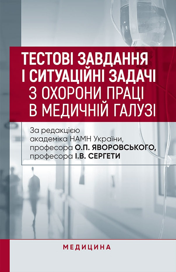 Тестові завдання і ситуаційні задачі з охорони праці в медичній галузі