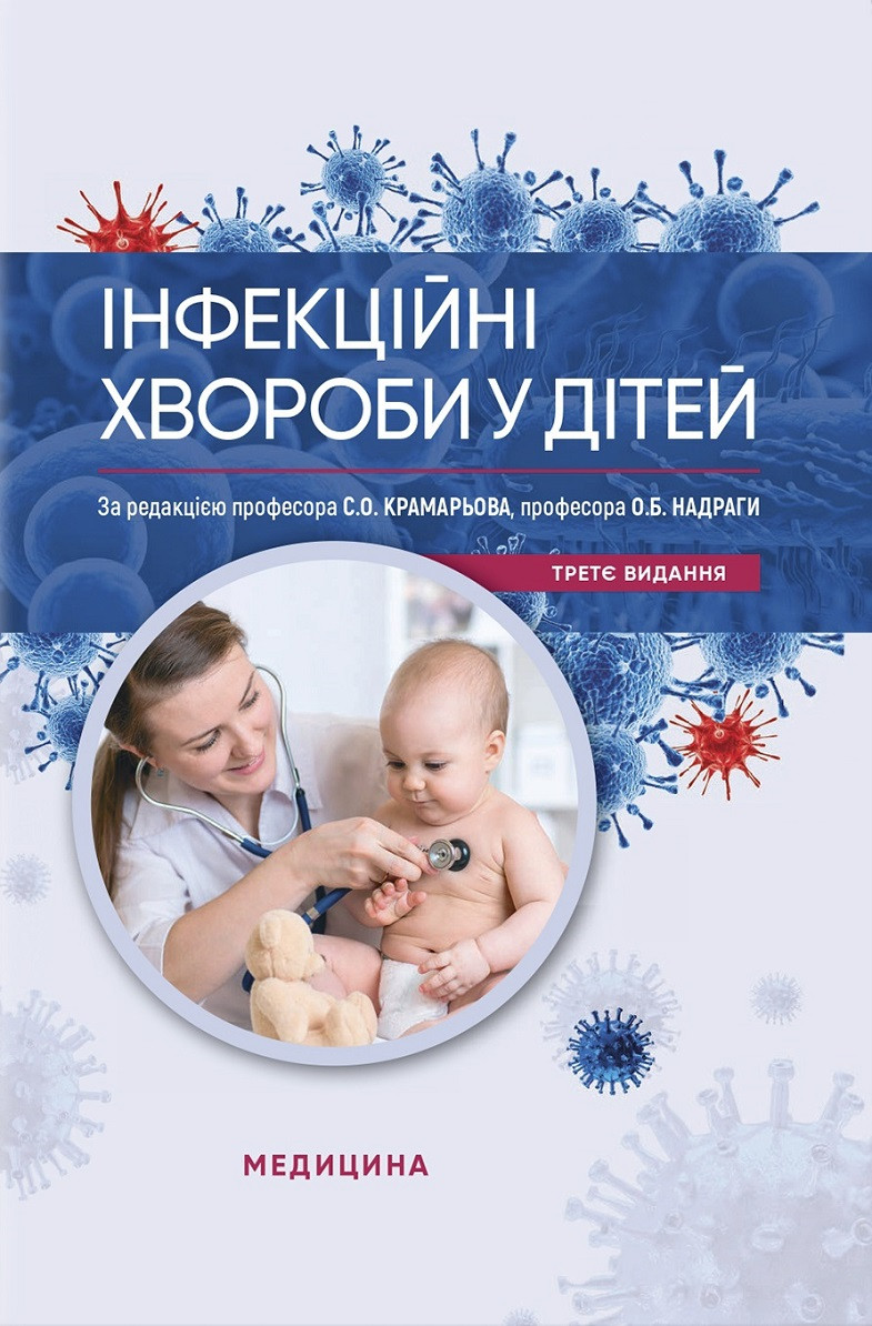 Інфекційні хвороби у дітей. 3-є видання