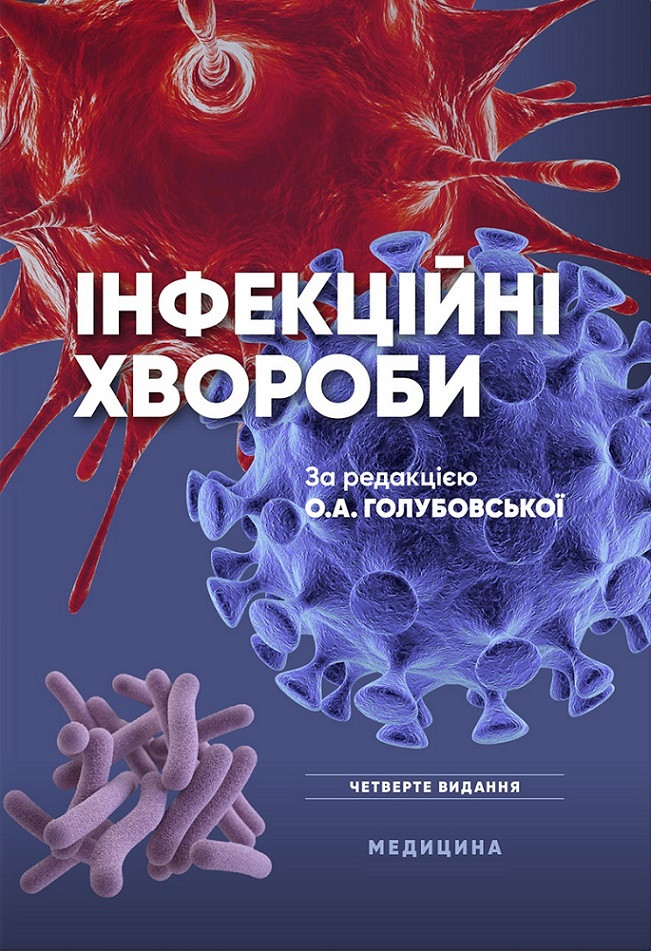 Інфекційні хвороби. 4-е видання