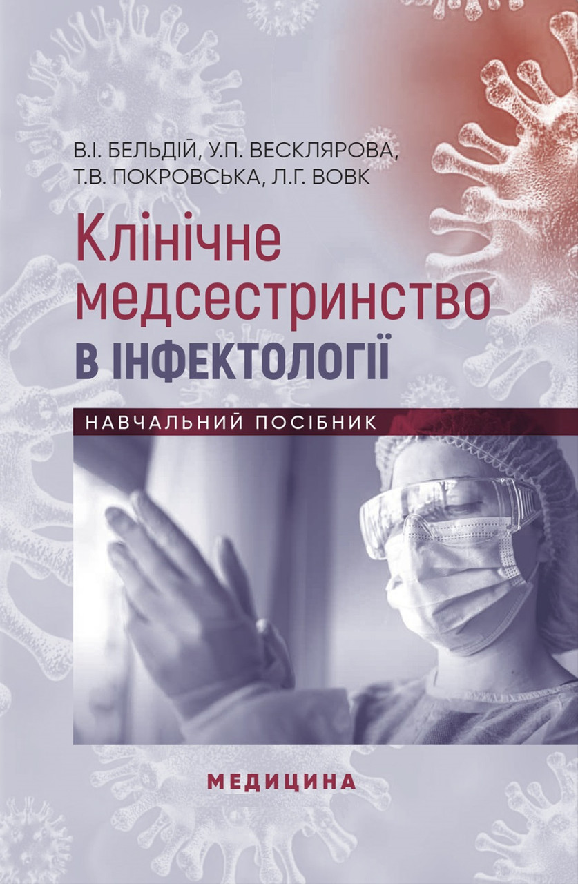 Клінічне медсестринство в інфектології
