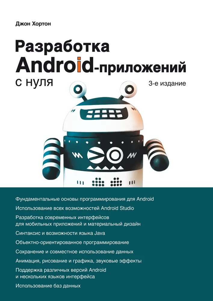 Розроблення Android-застосунків із нуля. 3-е видання. Хортон Джон