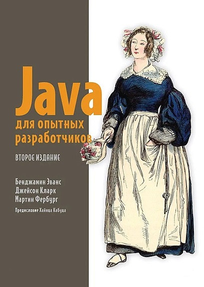 Java для досвідчених розробників. 2-е видання. Еванс Б., Кларк Д., Фербург М.