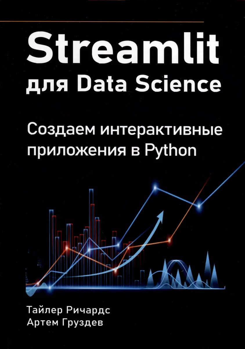 Streamlit for Data Science. Створюємо інтерактивні застосунки в Python