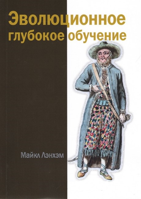 Еволюційне глибоке навчання. Майкл Ленхем
