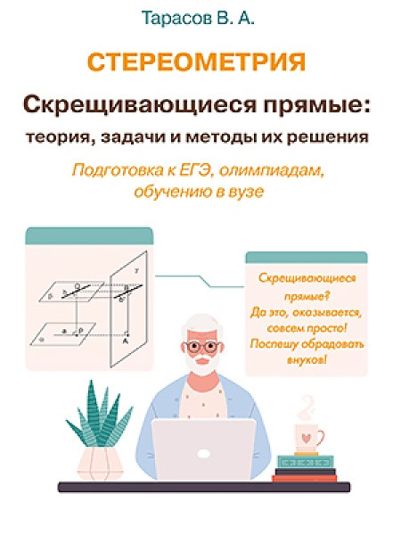 Стереометрія. Сприятливі прямі: теорія, завдання та методи їх вирішення