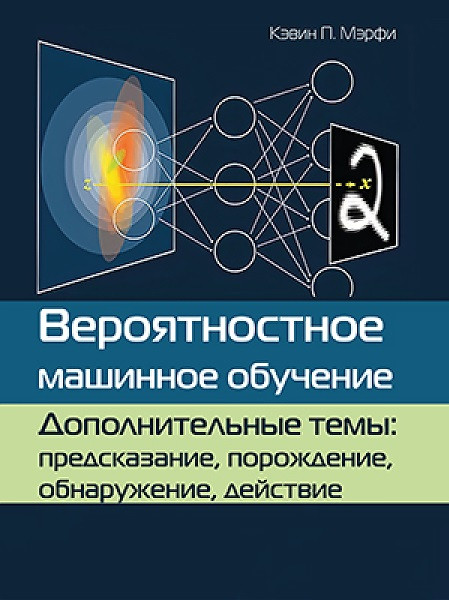 датне машинне навчання. Додаткові теми: пророкування, породження, виявлення, дія