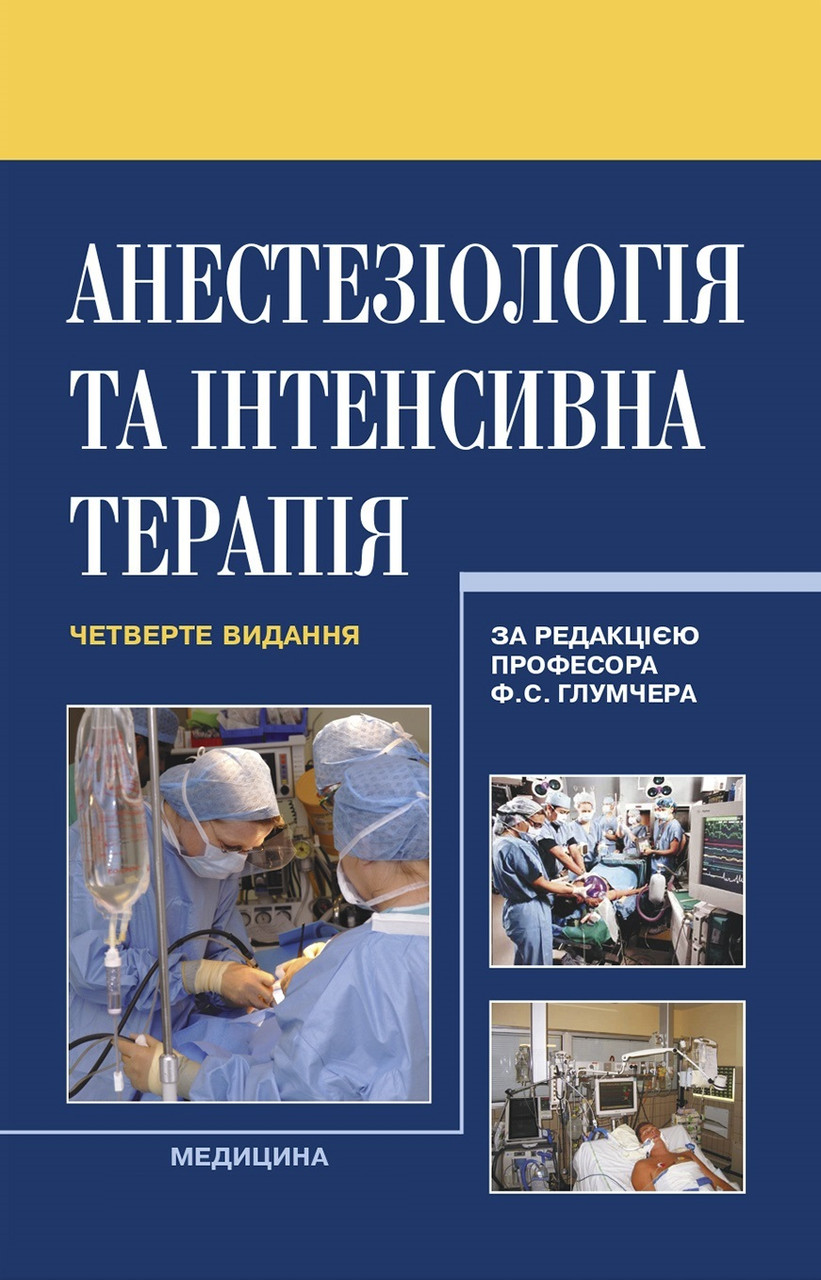 Анестезіологія та інтенсивна терапія. 4-е видання