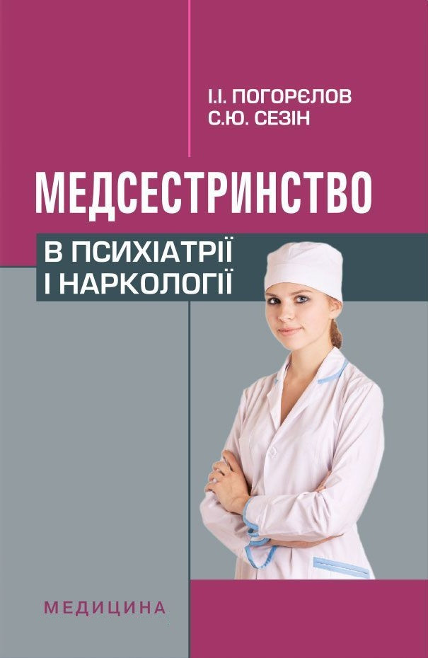 Медсестринство в психіатрії і наркології. 3-є вид., випр.