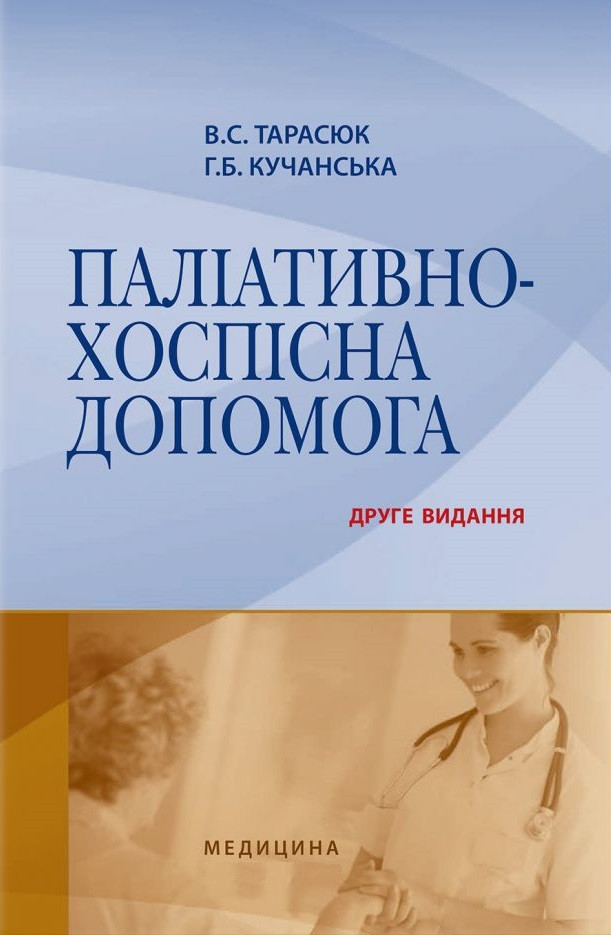 Паліативно-хоспісна допомога. 2-е видання