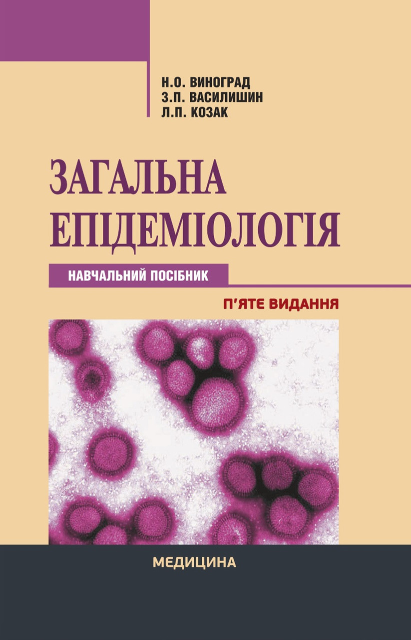 Загальна епідеміологія. 5-е видання