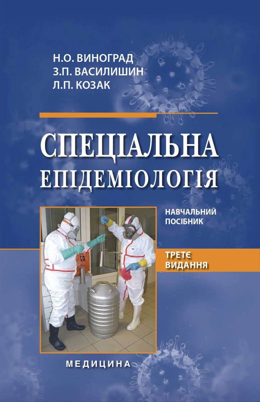 Спеціальна епідеміологія. 3-є видання