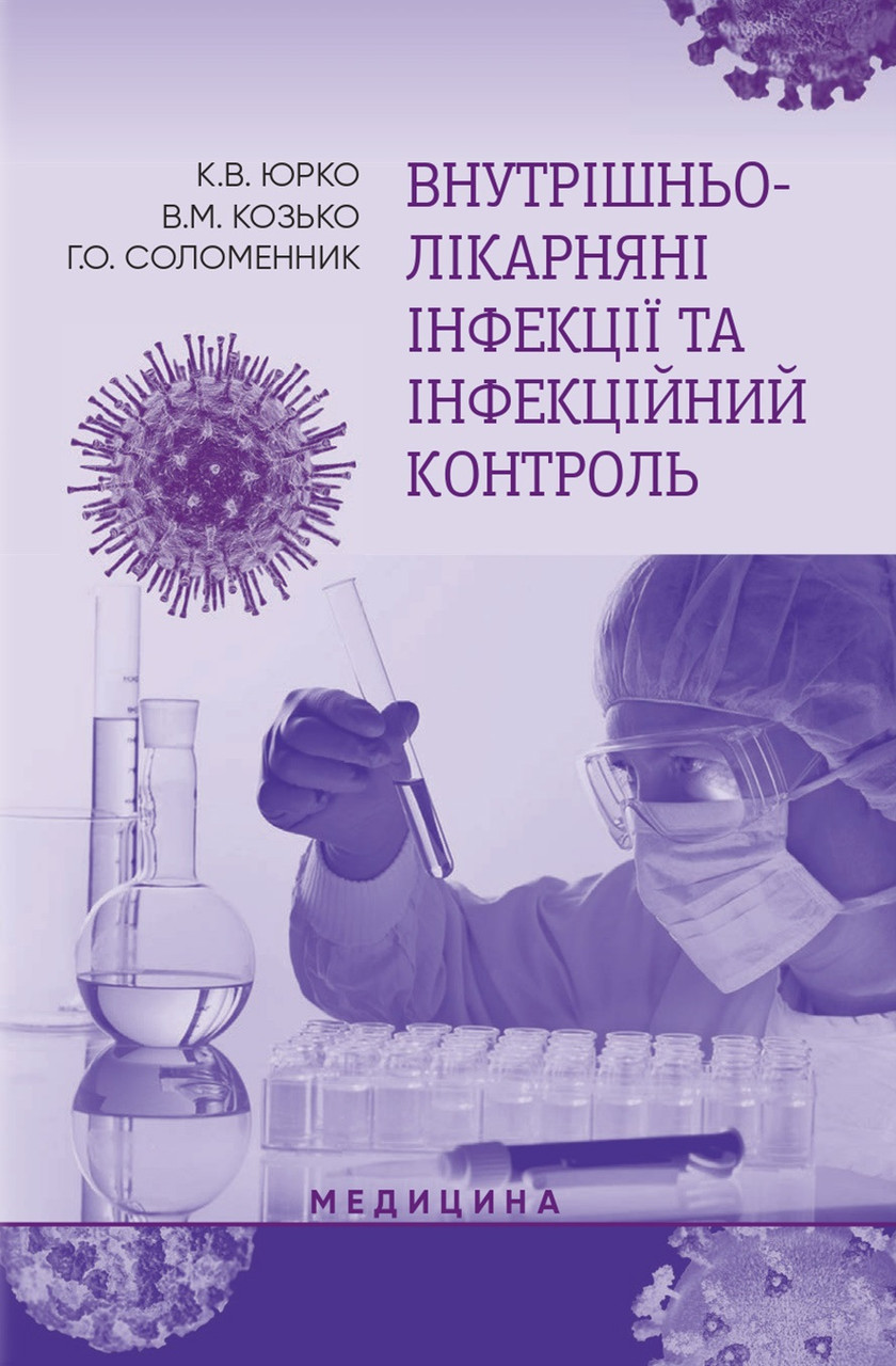 Внутрішньолікарняні інфекції та інфекційний контроль
