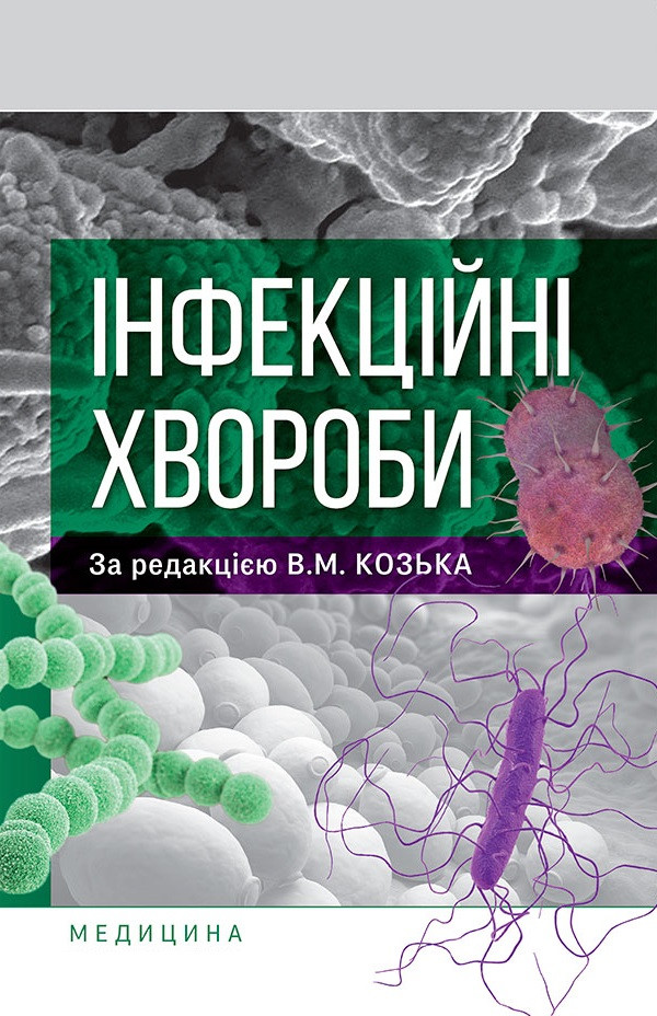 Інфекційні хвороби. В.М. Козько, Г.О. Соломенник, К.В. Юрко та ін.