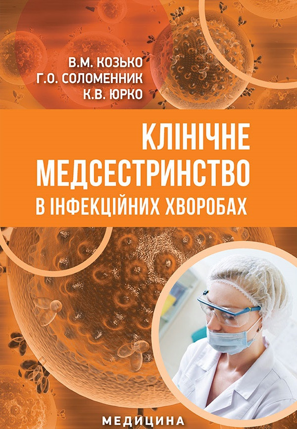 Клінічне медсестринство в інфекційних хворобах