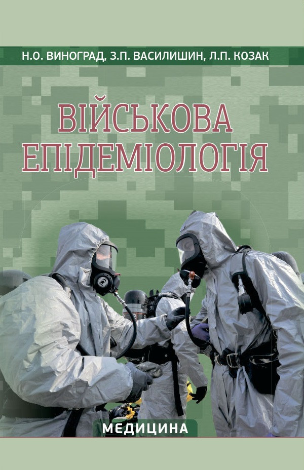 Військова епідеміологія: навчальний посібник (ІV р. а.). Н.О. Виноград, З.П. Василишин, Л.П. Козак