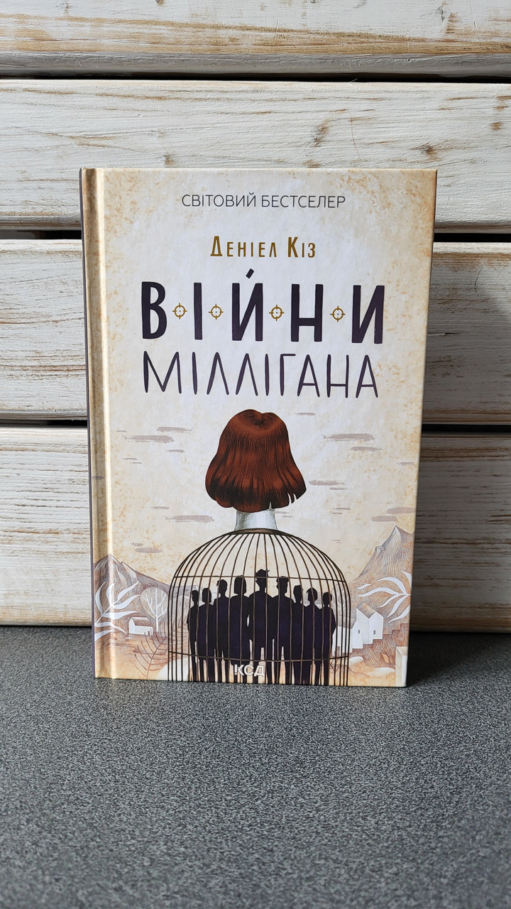 Деніел Кіз "Війни Міллігана. Книга 2", фото 1