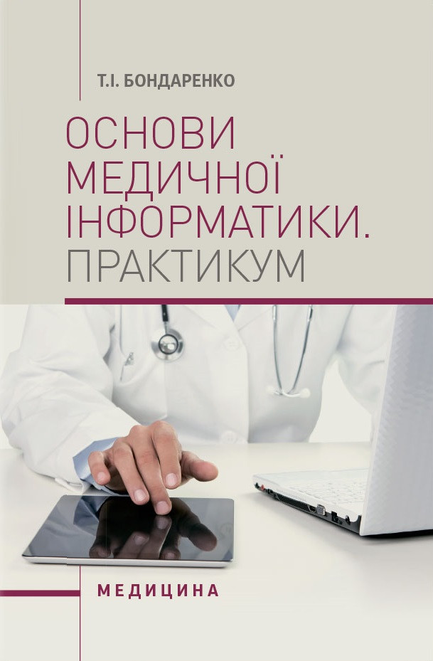 Основи медичної інформатики. Практичним