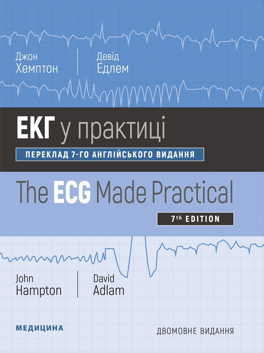 ЕКГ у практиці: 7-е видання. Джон Хемптон, Девід Едлем (дві мови), фото 1