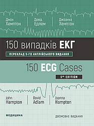 150 випадків ЕКГ: 5-е видання. Джон Хемптон, Девід Едлем, Джоанна Хемптон (дві мови)
